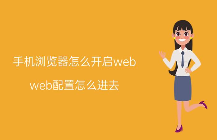 手机浏览器怎么开启web web配置怎么进去？